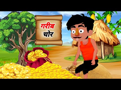 गरीब चोर ll Garib Chor ll MoralStory ll Hindi Kahani ll Cartoon Video ll Hindi Khaniya