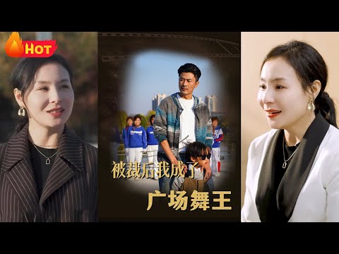 《被裁后我成了广场舞王》第1~51集【高清全集】#都市 #drama #精彩影视 #情感 #逆袭 #宫斗 #穿越 #江山