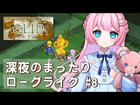 #8【 Elin 】稼げる環境を整えたい。深夜に始まるのんびり冒険者生活【 Vtuber / 九重える 】