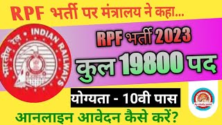 RPF constable & si भर्ती 2023 इस दिन से होंगे आवेदन