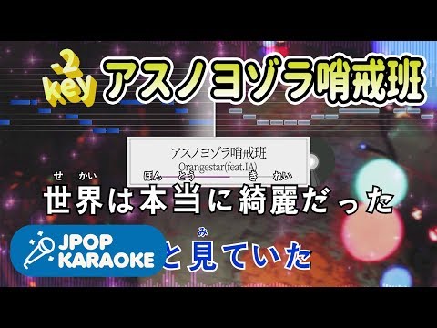 [歌詞・音程バーカラオケ/練習用] Orangestar(feat.IA) - アスノヨゾラ哨戒班 【原曲キー(-2)】 ♪ J-POP Karaoke