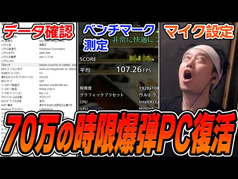 修理から返ってきた『70万円の時限爆弾PC』の中身を確認する布団ちゃん【2025/2/26】