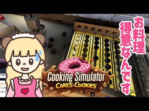 【毒】みんなにバレンタイン作ってみました！【Cooking Simulator Cakes and Cookies 】