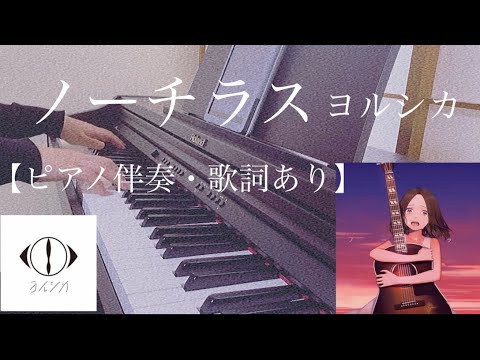 ピアノ伴奏【ノーチラス/ヨルシカ】オフボーカル 歌詞あり 原曲通りテンポ フル 原曲キー Nautilus / Yorushika Nochirasu