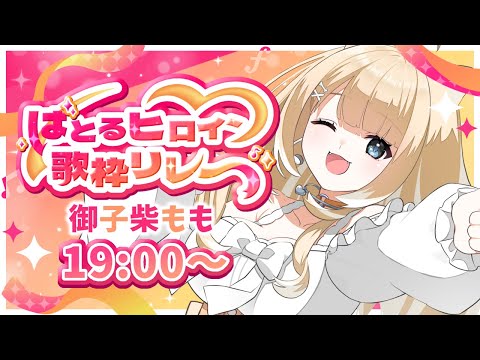 【#ばとるひろいん歌枠リレー】私は歌うプリンセス！歌って戦うぞ！！【#御子柴もも/#Vtuber】