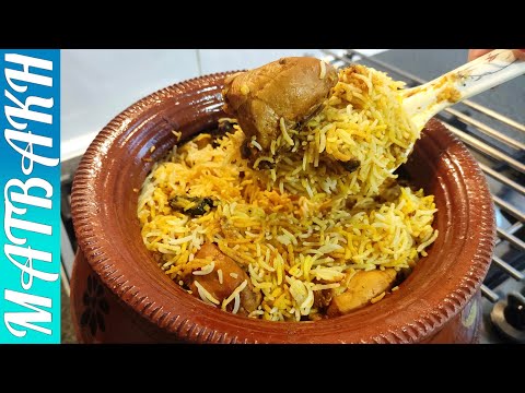 Matka Biryani Delicious And Easy| ماتكا برياني لذيذة وسهلة  |مزیدار اور آسان مٹکا بریانی | #Biryani