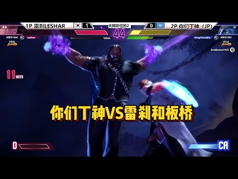 你们丁神天梯排位能否战胜雷刹和板桥？SF6 DCQ VS LESHAR AND ITAZAN