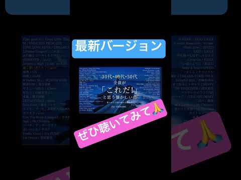 サビだけの懐メロ！50曲！#30代 #40代 #50代 #青春 #懐メロ