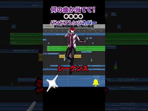 【生演奏】何の曲か当てて！2.5次元VTuberバンド ○○○○ / ○○○○【Band Arrange】