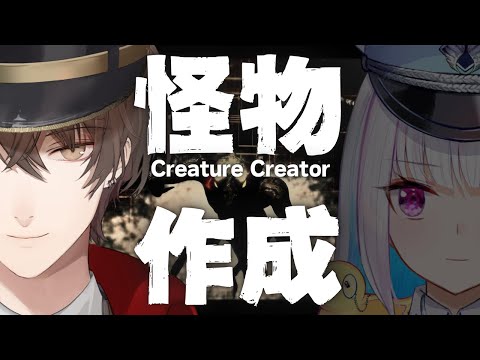 【Creature Creator】楽　し　い　バ　ケ　モ　ン　作　り　Withリゼさん【にじさんじ/加賀美ハヤト視点/リゼ・ヘルエスタ】