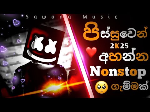 පිස්සුවෙන් අහන්න |2025 Sinhala boot DJ Nonstop | Sinhala DJ | Sinhala Nonstop | 2025 New boot Songs