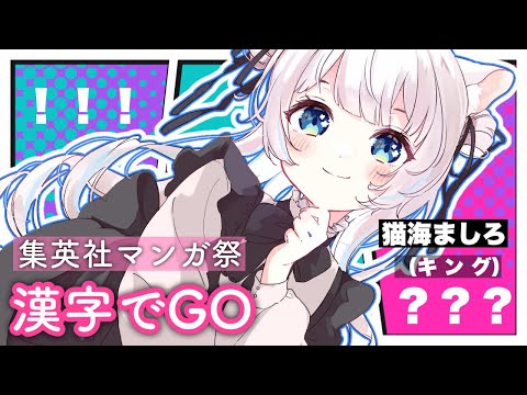 〖漢字でGO！集英社マンガ祭！〗実はジャンプはあんまり読んでないので、フィーリングで★〖#Vtuber / 猫海ましろ〗