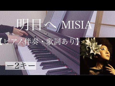 ピアノ伴奏【明日へ/MISIA】オフボーカル 歌詞あり -2キー フル インテンポ 東日本大震災復興応援ソング