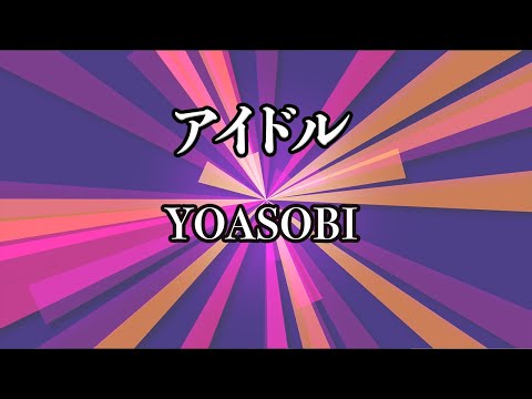 【カラオケ】YOASOBI - アイドル【オフボーカル】