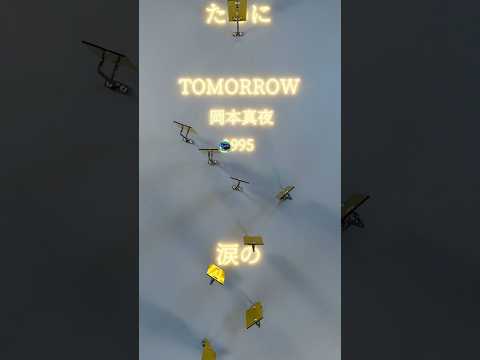 TOMORROW/岡本真夜