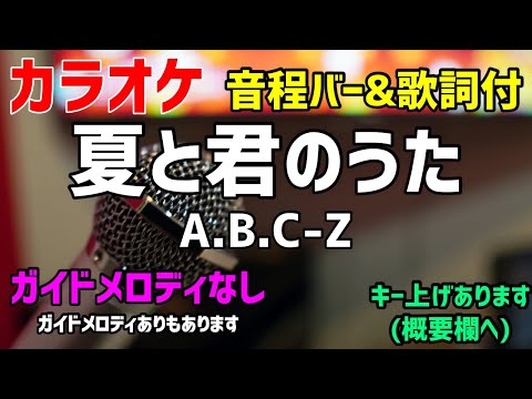 【カラオケ】夏と君のうた /A.B.C-Z【歌詞付・ジャニーズ】ガイドメロディなし