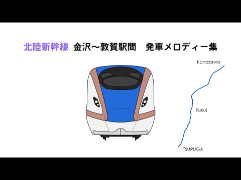 北陸新幹線 金沢～敦賀駅間　発車メロディー集