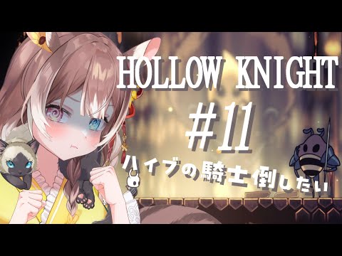 【Hollow Knight #11】アクション下手が挑む！ハイブの騎士倒…せなかったぁあくやちぃ…道中苦手すぎる… #新人vtuber #vtuber #個人勢vtuber