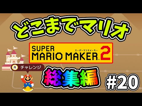 総集編【スーパーマリオメーカー2】どこまでマリオむずかしい#20【ゆっくり実況プレイ】