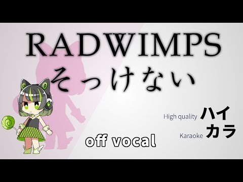 【高音質カラオケ】そっけない / RADWIMPS (off vocal)【ハイカラ】歌詞付