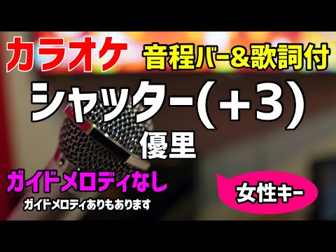 【カラオケ】シャッター(+3) / 優里【歌詞付・キー下げ女性キー】ガイドメロディなし