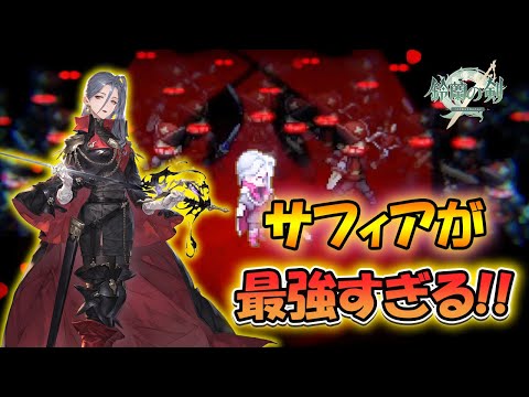 【鈴蘭の剣】サフィアが最強すぎる！【タクティクスRPG/砂利の天秤】