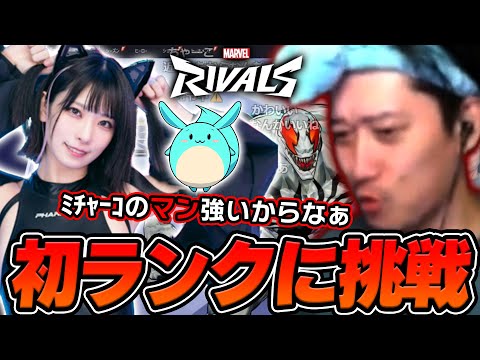 【Marvel Rivals】初ランクでヴェノムの才能を開花する布団ちゃん【すももん×ミチャーコ】【2025/1/21】