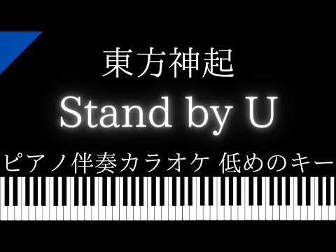 【ピアノ伴奏カラオケ】Stand by U / 東方神起【低めのキー】