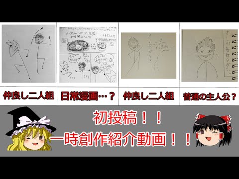 【ゆっくり解説】みんなに見てもらいたい一次創作紹介その１【初投稿】