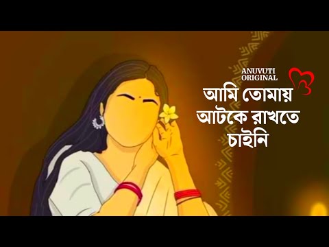 আমি তোমাকে আটকে রাখতে চাইনি ❤️ | Bangla motivational video | Heart touching quotes in bangla