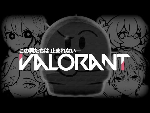 【 VALORANT 】 フルパでワロタｗｗｗｗ