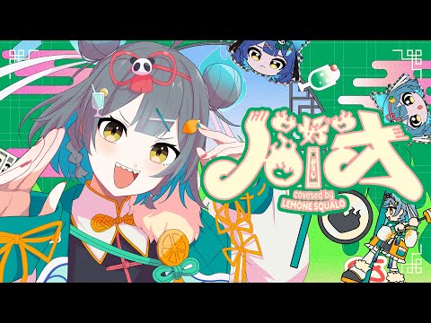 レモネ・スクアーロ  - ハオ/DECO*27 【歌ってみた】Hao [cover]