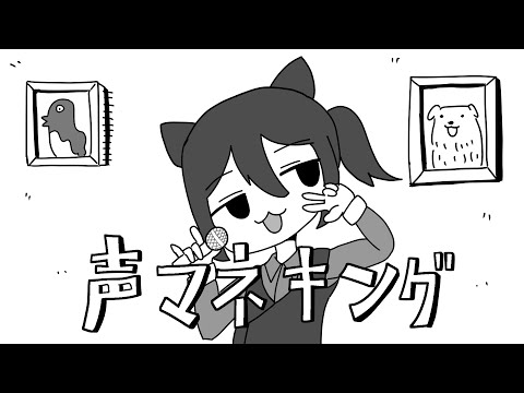 蟹さんと声マネキング