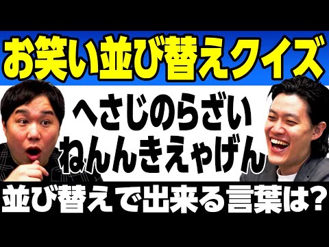 【お笑い並び替えクイズ】｢へさじのらざいねんんきえゃげん｣並び替えで出来る言葉は?【霜降り明星】