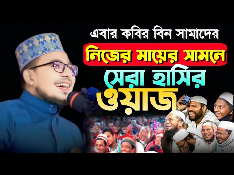 এবার নিজের বাড়ির মাহফিলে হাসাতে হাসাতে শ্রোতার কাপড় নষ্ট করালেন কবির বিন সামাদ! #হাসিরওয়াজ