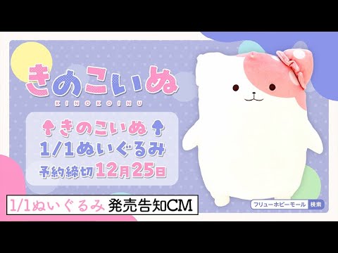 【きのこいぬ】1/1ぬいぐるみ発売告知CM★ご予約は12月25日まで★