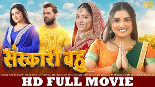 संस्कारी बहु | Khesari Lal Yadav, Aamrapali Dubey | Sanskari Bahu | New Bhojpuri Movie | Full Movie