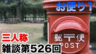 三人称雑談放送【第526回】