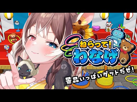 【ねらって！わなげ】お祭りの定番！わなげのゲーム！？ゆるっと雑談しながら色んな景品ゲットだぜ！！  #新人vtuber #vtuber #個人勢vtuber