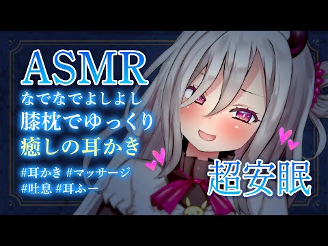 【ASMR】脳が落ち着く優しい囁きと疲れの取れる気持ちのいいマッサージ♡なでなでよしよし膝枕でゆっくり癒しの耳かき【耳かき/マッサージ/心音/耳ふー/Triggers for Deep Sleep】