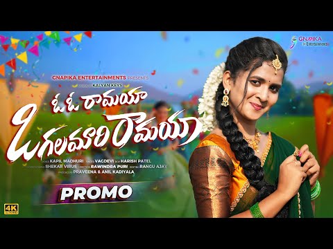 Oh Oh Ramaya Vogalamari Ramaya | Song #Promo | Lasya Smily | Vagdevi | Shekar Virus | Kalyan Keys