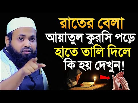 রাতের বেলা আয়াতুল কুরসি পড়ে হাতে তালি দিলে কি হয় দেখুন!,মুফতি আরিফ বিন হাবিব নিউ ওয়াজ ,#live_waz