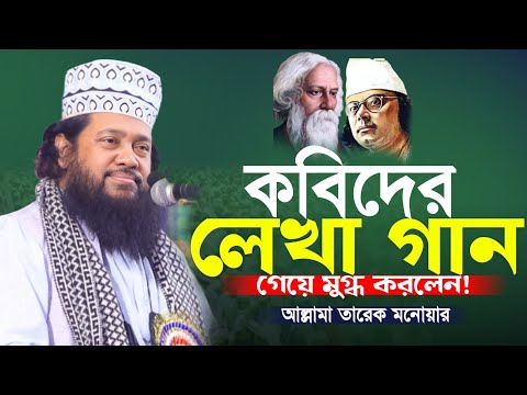 কবি দের লেখা গান গেয়ে মুগ্ধ করলেন! আল্লামা তারেক মনোয়ার New Waz 2025 Allahma Tareq monowar