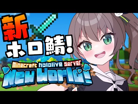 【 Minecraft 】新鯖きちゃ！マイハウス立てるぞ～！【ホロライブ/夏色まつり】