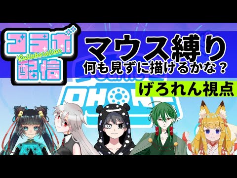 【Gartic Phone】どんな動物でもOK？！マウス縛りでガーティックフォンコラボ配信！【げろれん視点】