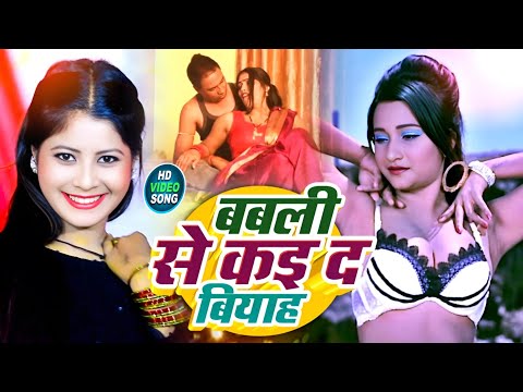 #video - बबली से कइदा बियाह | Viral Song | New Song | Dj Song | Bhojpuri Song | Bhojpuri New Song