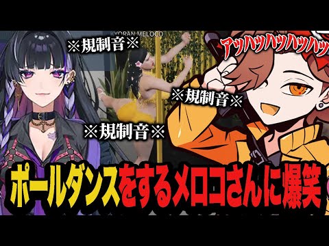 【DAY3】規制音入りの歌と共にポールダンスを踊るメロコさんに爆笑するありさか【VCRGTA3】