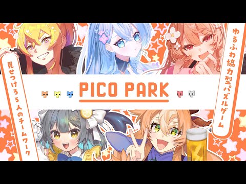 【 PICO PARK 】ウチらなら余裕。ピコパ女子会 with 雨見ねあ 小花曰にゃか 愛咬景 真角シオ【レモネ・スクアーロ/ #個人vtuber 】