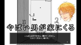 ヤバイ男が家にくる【開けてください、子ヤギさん】