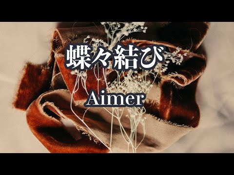 【カラオケ】蝶々結び - Aimer【オフボーカル】